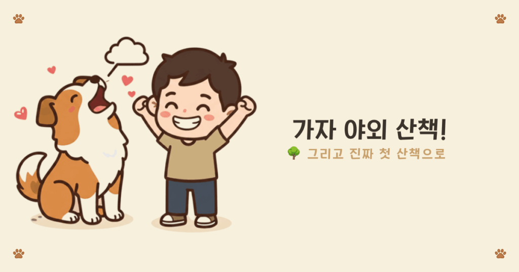 강아지 첫 산책 - 실내 연습을 마치고 접종 완료 후 나가는 첫 산책
