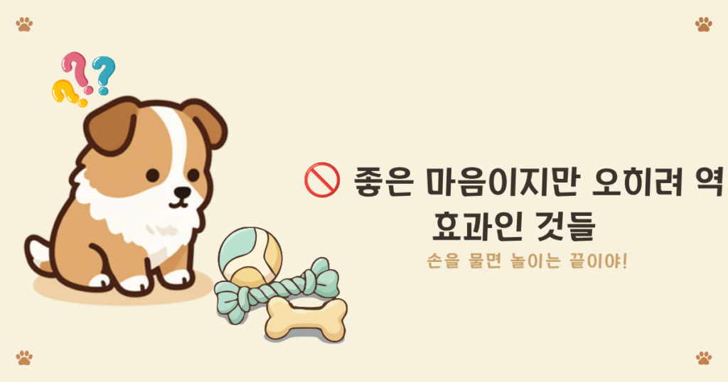 강아지 입질 역효과 - 손을 빼거나 소리치면 오히려 악화되는 대응