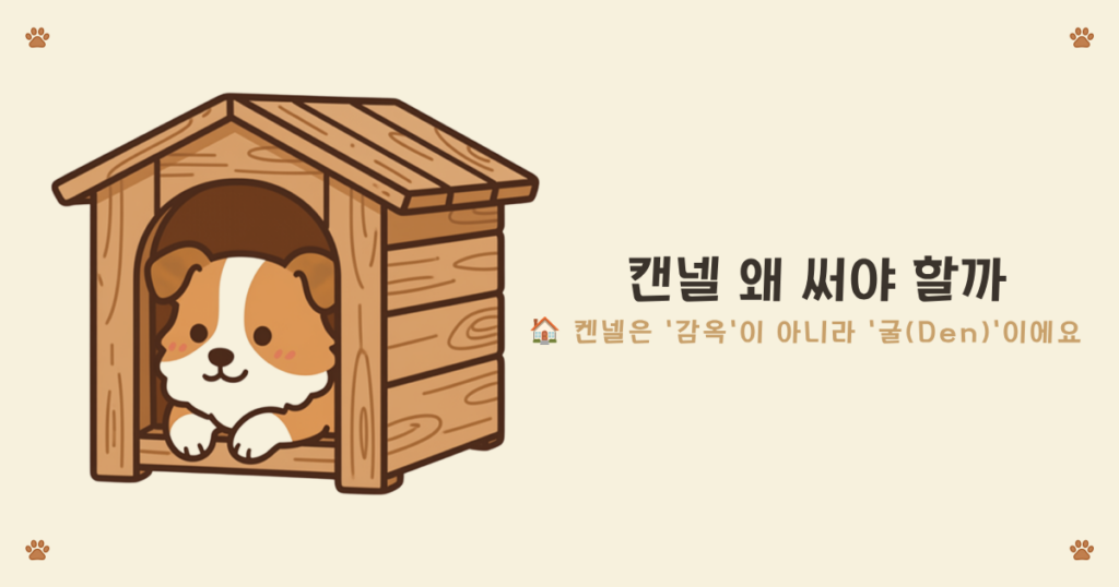 강아지 켄넬 굴 본능 - 아늑한 굴처럼 안정감을 주는 켄넬 공간