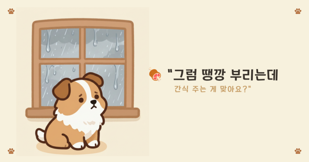⑥ 땡깡간식: 행동 보상과 감정 바꾸기 차이 카드뉴스
