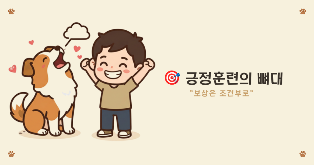 ② 뼈대: 강아지 긍정훈련 원리 원하는 행동 보상 카드뉴스